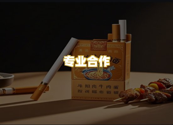 专业合作